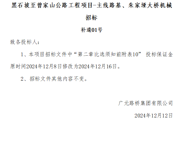 黑石坡至曾家山公路工程項目-主線路基、朱家埡大橋機械招標(biāo) 補遺01號
