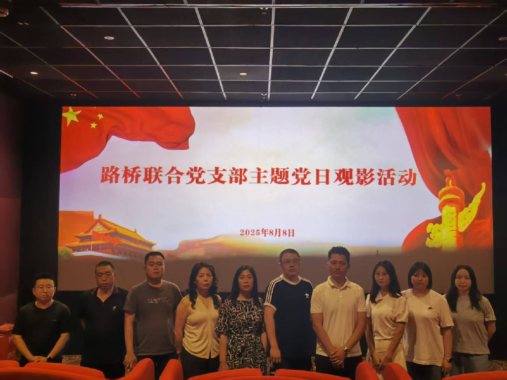 銘記歷史，踔厲前行｜路橋聯(lián)合黨支部開展《南京照相館》主題黨日觀影活動(dòng)