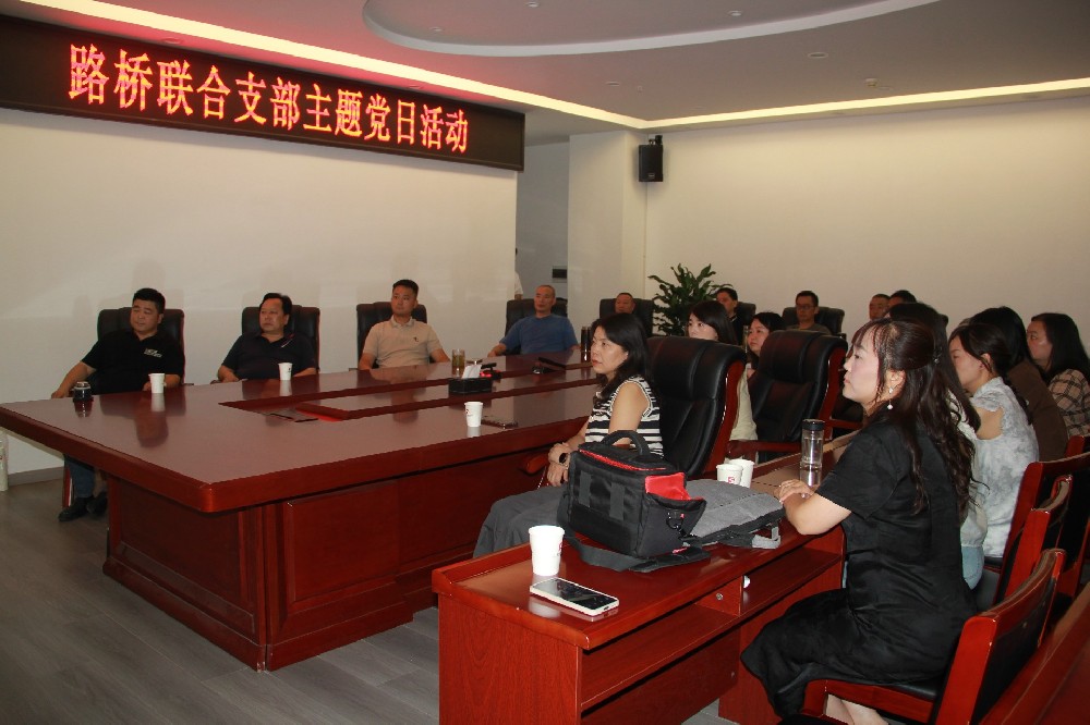 銘記歷史，開創(chuàng)未來(lái)丨路橋聯(lián)合支部開展觀看九三閱兵主題黨日活動(dòng)