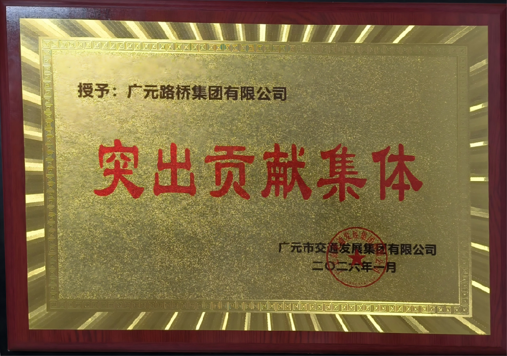 勇于爭(zhēng)先，追求卓越|路橋集團(tuán)榮獲2025年度工作表現(xiàn)突出貢獻(xiàn)集體獎(jiǎng)